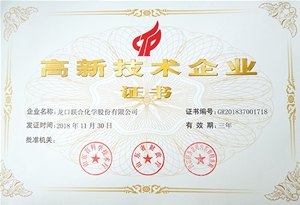 高新技术企业证书