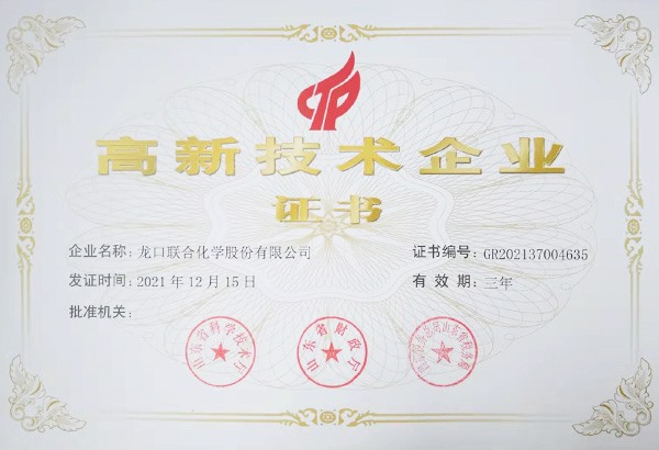 高新技术企业证书