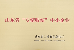 山东省“专精特新”中小企业
