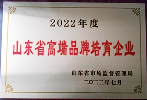 2022年度山东省高端品牌培育企业
